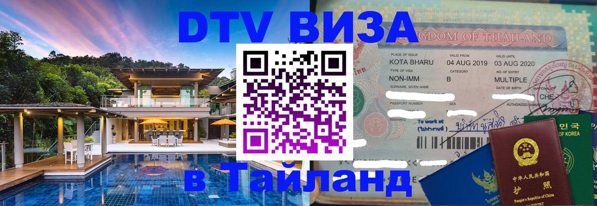 Купить DTV визу в Таиланд Купить DTV визу в Таиланд